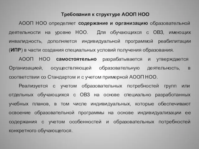 Требования к структуре АООП НОО АООП НОО определяет содержание и