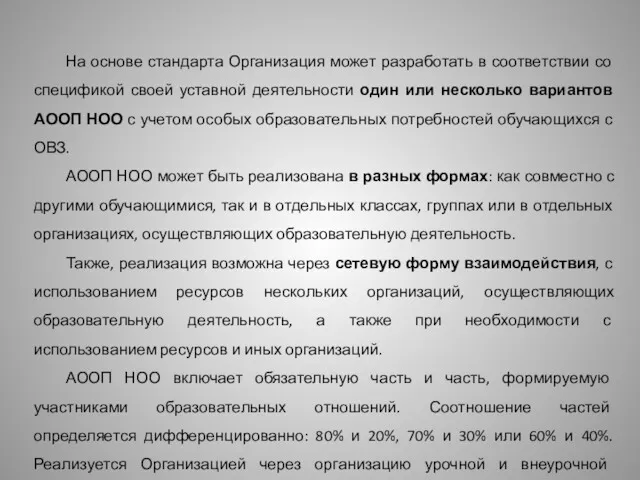 На основе стандарта Организация может разработать в соответствии со спецификой