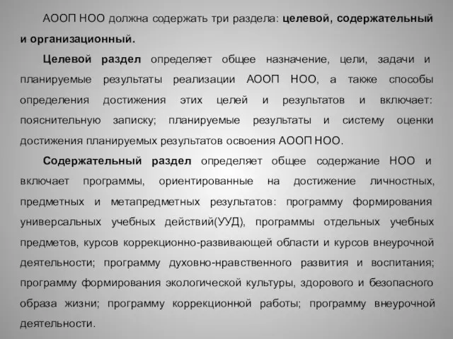 АООП НОО должна содержать три раздела: целевой, содержательный и организационный.