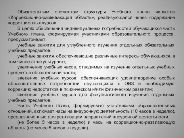 Обязательным элементом структуры Учебного плана является «Коррекционно-развивающая область», реализующаяся через