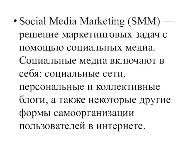 Social Media Marketing (SMM) — решение маркетинговых задач с помощью