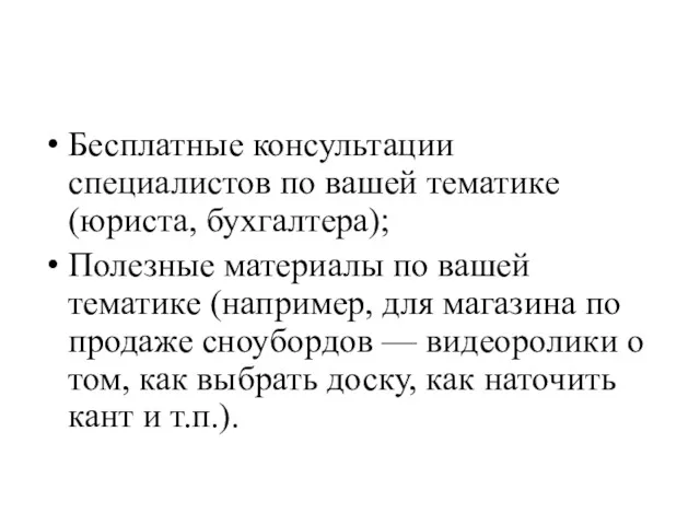 Бесплатные консультации специалистов по вашей тематике (юриста, бухгалтера); Полезные материалы