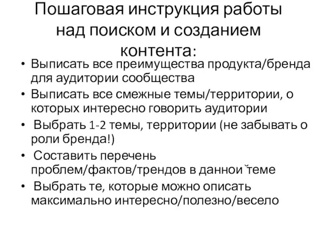 Пошаговая инструкция работы над поиском и созданием контента: Выписать все