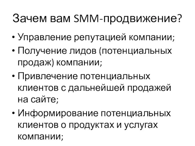 Зачем вам SMM-продвижение? Управление репутацией компании; Получение лидов (потенциальных продаж)