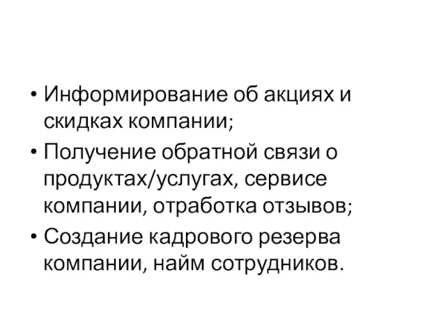 Информирование об акциях и скидках компании; Получение обратной связи о