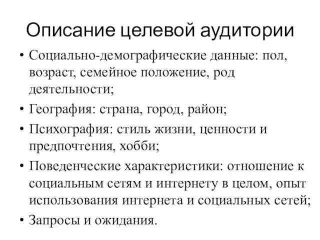 Описание целевой аудитории Социально-демографические данные: пол, возраст, семейное положение, род