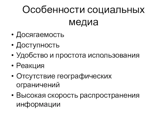 Особенности социальных медиа Досягаемость Доступность Удобство и простота использования Реакция