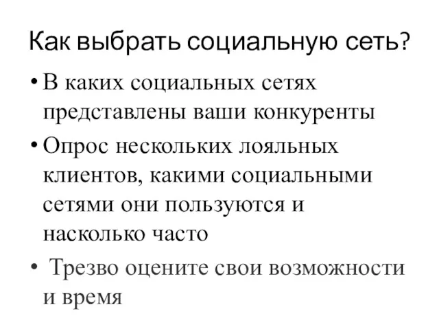 Как выбрать социальную сеть? В каких социальных сетях представлены ваши