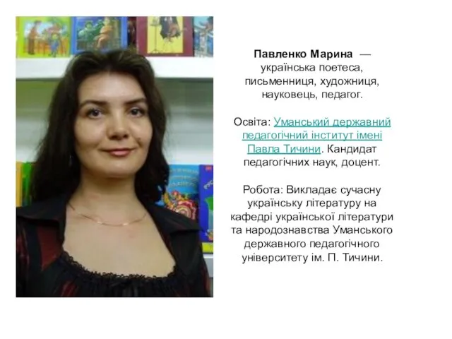 Павленко Марина — українська поетеса, письменниця, художниця, науковець, педагог. Освіта: