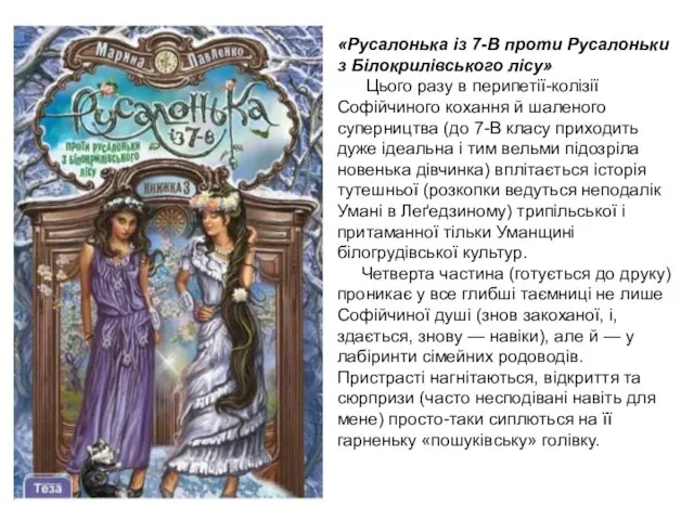 «Русалонька із 7-В проти Русалоньки з Білокрилівського лісу» Цього разу