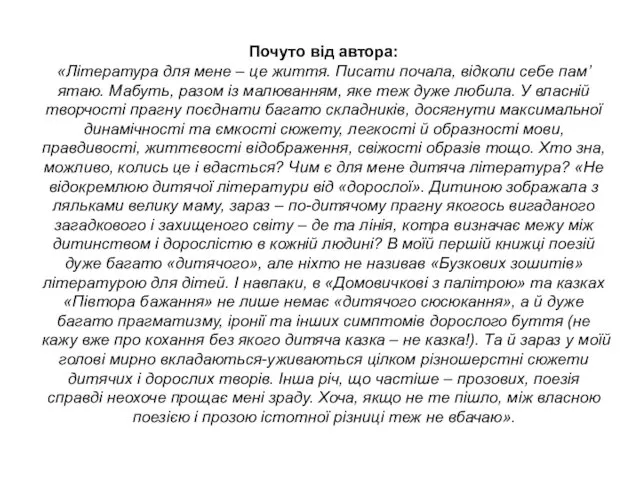 Почуто від автора: «Література для мене – це життя. Писати