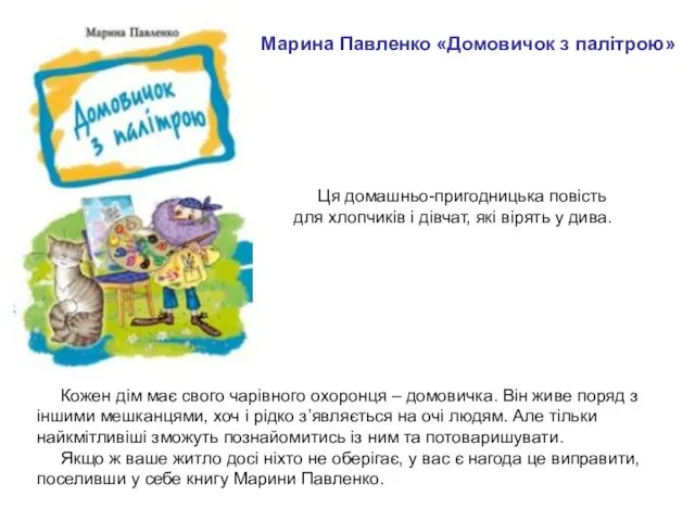 Марина Павленко «Домовичок з палітрою» Ця домашньо-пригодницька повість для хлопчиків