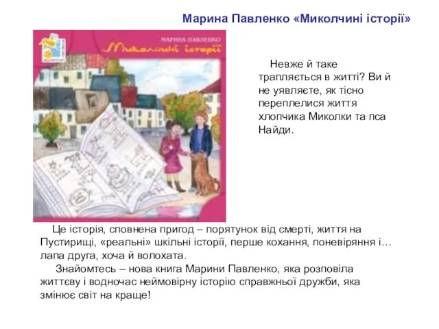 Марина Павленко «Миколчині історії» Невже й таке трапляється в житті?