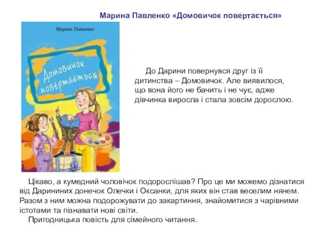 Марина Павленко «Домовичок повертається» До Дарини повернувся друг із її