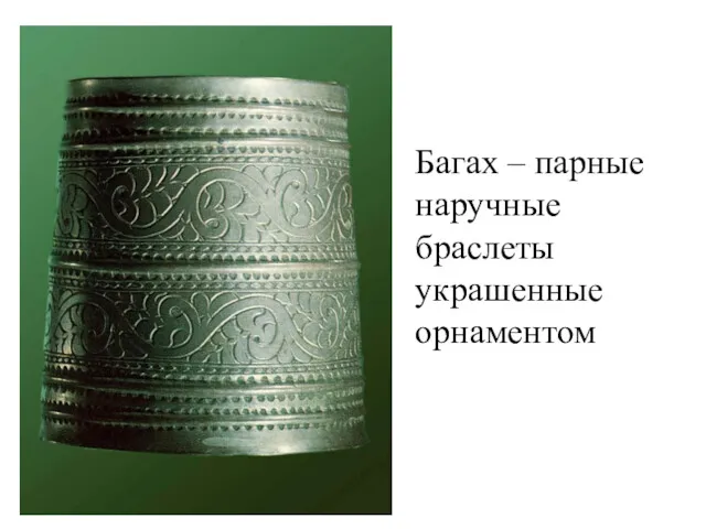 Багах – парные наручные браслеты украшенные орнаментом