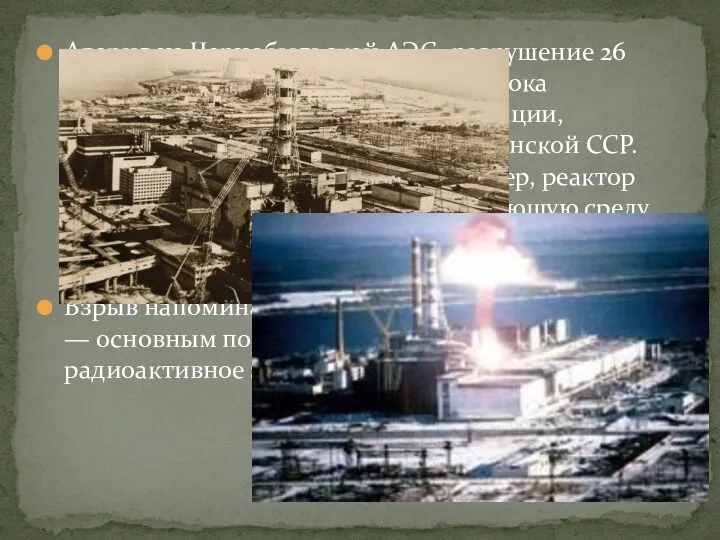 Авария на Чернобыльской АЭС- разрушение 26 апреля 1986 года четвёртого энергоблока Чернобыльской атомной
