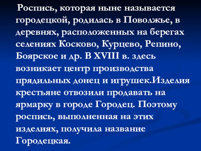 Роспись, которая ныне называется городецкой, родилась в Поволжье, в деревнях,