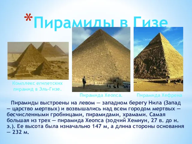 Пирамиды в Гизе Пирамиды выстроены на левом — западном берегу