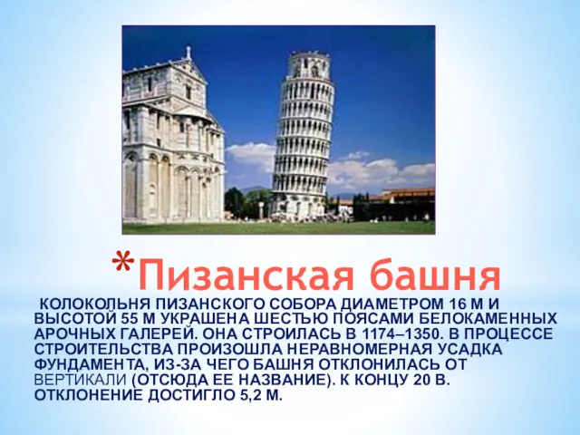 Пизанская башня КОЛОКОЛЬНЯ ПИЗАНСКОГО СОБОРА ДИАМЕТРОМ 16 М И ВЫСОТОЙ
