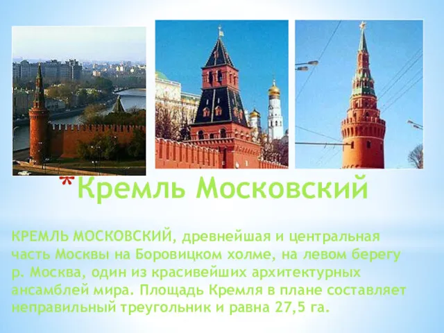 Кремль Московский КРЕМЛЬ МОСКОВСКИЙ, древнейшая и центральная часть Москвы на