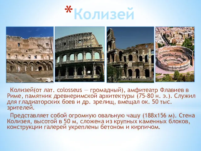 Колизей Колизей(от лат. colosseus — громадный), амфитеатр Флавиев в Риме,