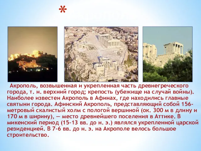 Акрополь Акрополь, возвышенная и укрепленная часть древнегреческого города, т. н.