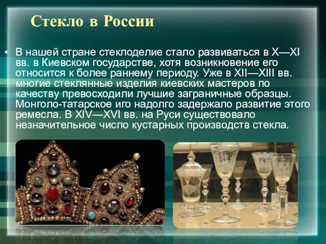 Стекло в России В нашей стране стеклоделие стало развиваться в X—XI вв. в
