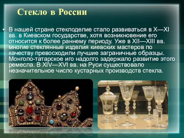 Стекло в России В нашей стране стеклоделие стало развиваться в