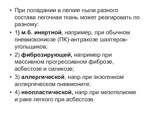 При попадании в легкие пыли разного состава легочная ткань может