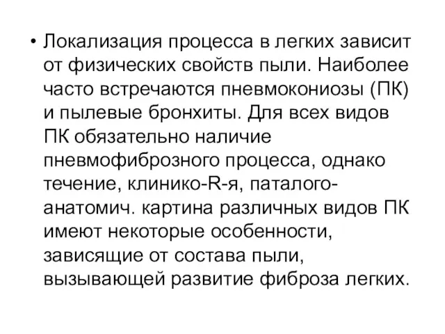 Локализация процесса в легких зависит от физических свойств пыли. Наиболее