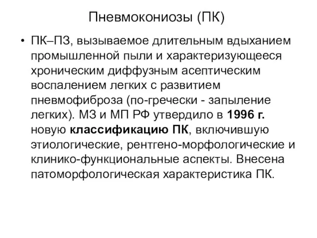 Пневмокониозы (ПК) ПК–ПЗ, вызываемое длительным вдыханием промышленной пыли и характеризующееся