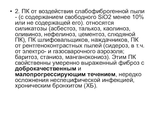 2. ПК от воздействия слабофиброгенной пыли - (с содержанием свободного