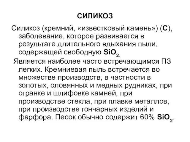 СИЛИКОЗ Силикоз (кремний, «известковый камень») (С), заболевание, которое развивается в