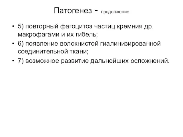 Патогенез - продолжение 5) повторный фагоцитоз частиц кремния др.макрофагами и