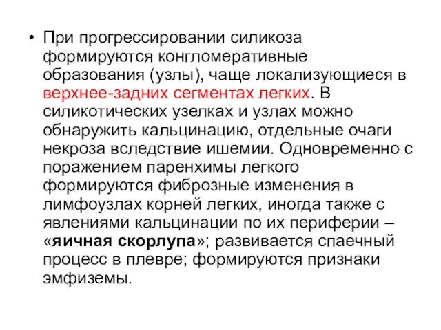 При прогрессировании силикоза формируются конгломеративные образования (узлы), чаще локализующиеся в