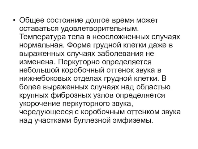 Общее состояние долгое время может оставаться удовлетворительным. Температура тела в