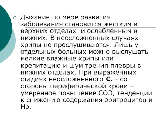 Дыхание по мере развития заболевания становится жестким в верхних отделах