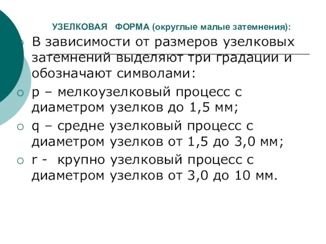 УЗЕЛКОВАЯ ФОРМА (округлые малые затемнения): В зависимости от размеров узелковых