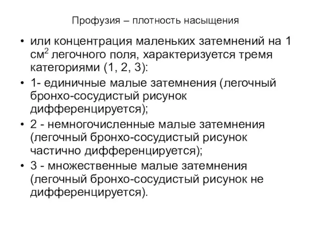 Профузия – плотность насыщения или концентрация маленьких затемнений на 1