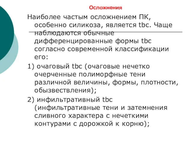 Осложнения Наиболее частым осложнением ПК, особенно силикоза, является tbc. Чаще