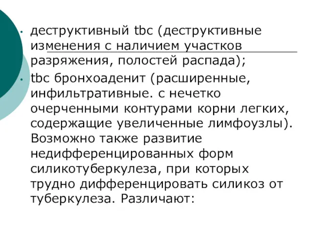 деструктивный tbc (деструктивные изменения с наличием участков разряжения, полостей распада);