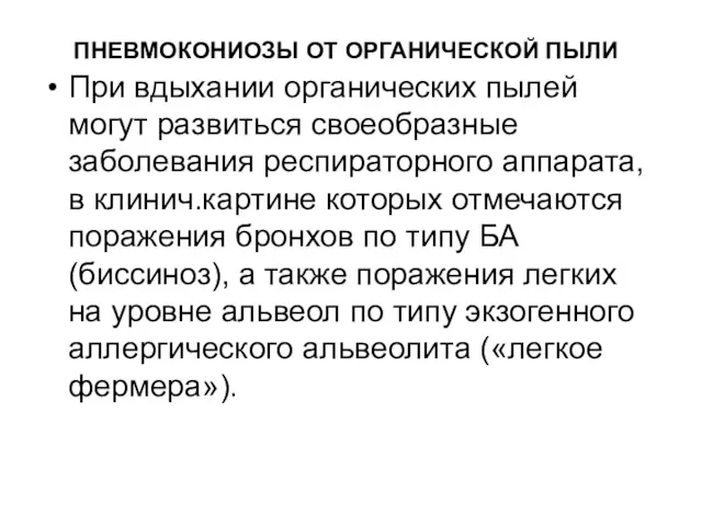 ПНЕВМОКОНИОЗЫ ОТ ОРГАНИЧЕСКОЙ ПЫЛИ При вдыхании органических пылей могут развиться