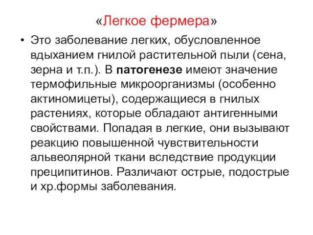 «Легкое фермера» Это заболевание легких, обусловленное вдыханием гнилой растительной пыли