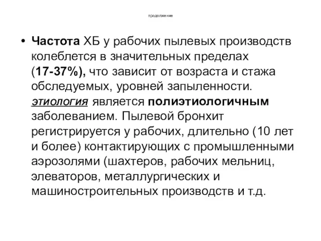 продолжение Частота ХБ у рабочих пылевых производств колеблется в значительных