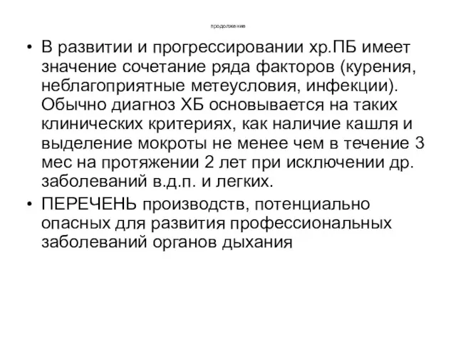 продолжение В развитии и прогрессировании хр.ПБ имеет значение сочетание ряда