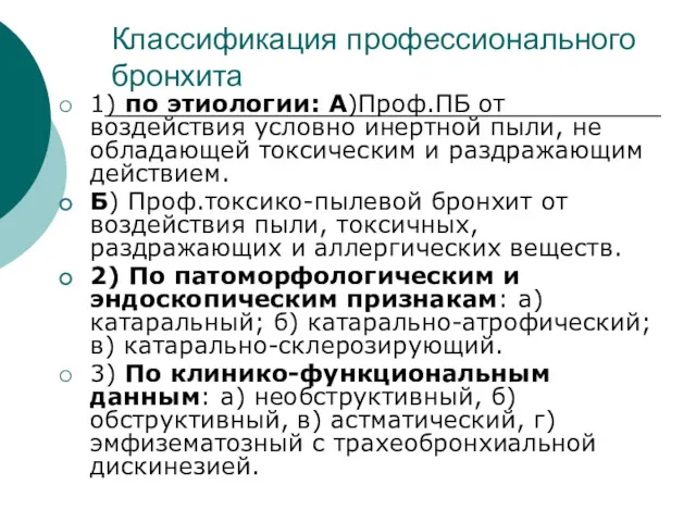 Классификация профессионального бронхита 1) по этиологии: А)Проф.ПБ от воздействия условно