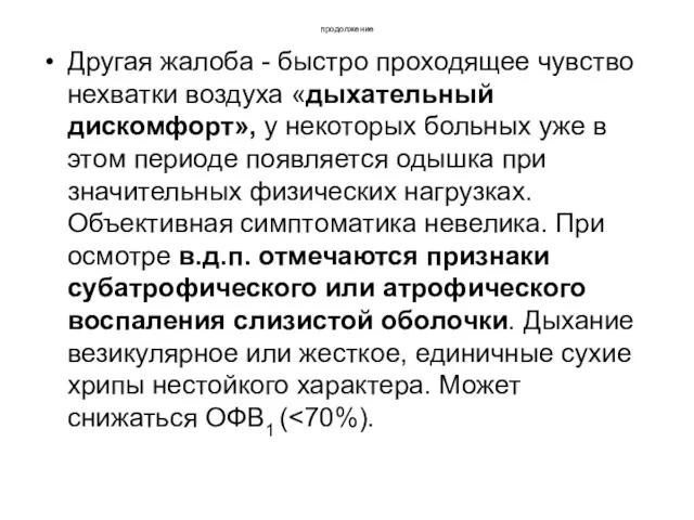 продолжение Другая жалоба - быстро проходящее чувство нехватки воздуха «дыхательный