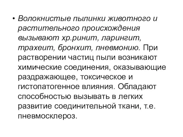 Волокнистые пылинки животного и растительного происхождения вызывают хр.ринит, ларингит, трахеит,