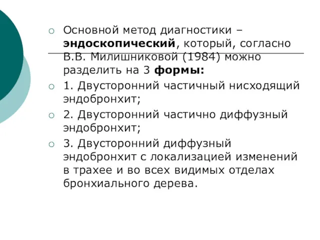 Основной метод диагностики – эндоскопический, который, согласно В.В. Милишниковой (1984)