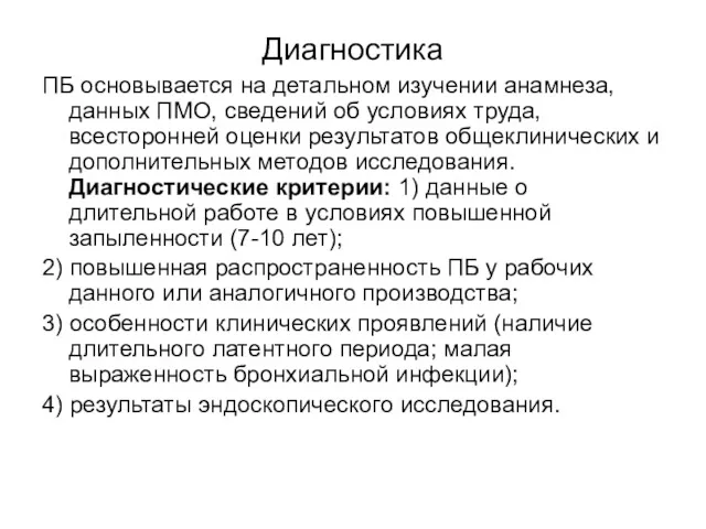 Диагностика ПБ основывается на детальном изучении анамнеза, данных ПМО, сведений